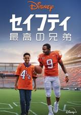 セイフティ 最高の兄弟