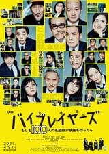 バイプレイヤーズ もしも100人の名脇役が映画を作ったら