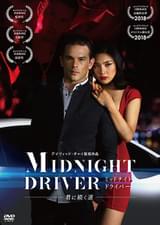 ミッドナイト・ドライバー 君に続く道
