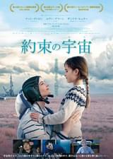 約束の宇宙（そら）