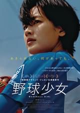 野球少女