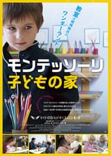 モンテッソーリ 子どもの家