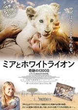 ミアとホワイトライオン 奇跡の1300日
