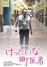 けったいな町医者