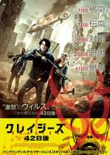 クレイジーズ 42日後