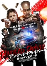 アンデッド・ドライバー 怒りのゾンビロード