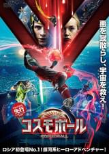 コスモボール COSMOBALL
