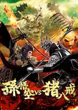 孫悟空 vs 猪八戒