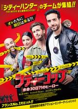 シティーコップ 余命30日?!のヒーロー