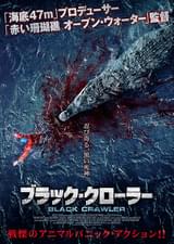 ブラック・クローラー