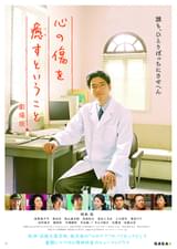 心の傷を癒すということ 劇場版