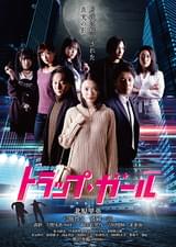 トラップ・ガール