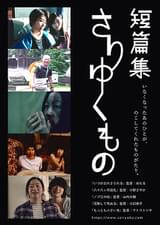 短篇集 さりゆくもの