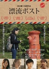 漂流ポスト