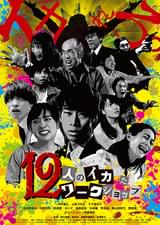 12人のイカれたワークショップ