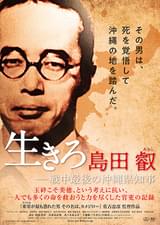 生きろ 島田叡 戦中最後の沖縄県知事