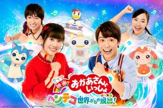 映画 おかあさんといっしょ ヘンテコ世界からの脱出！