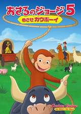 劇場版 おさるのジョージ5 めざせカウボーイ