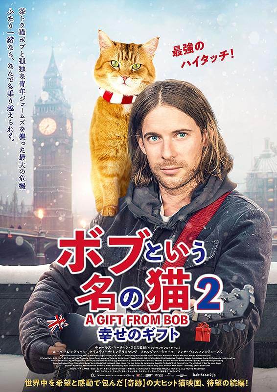 ボブという名の猫2 幸せのギフト : 作品情報・キャスト・あらすじ