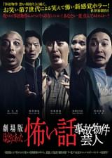 劇場版 ほんとうにあった怖い話 事故物件芸人