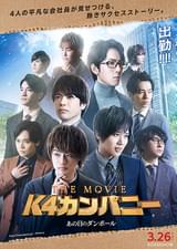 K4カンパニー THE MOVIE あの日のダンボール