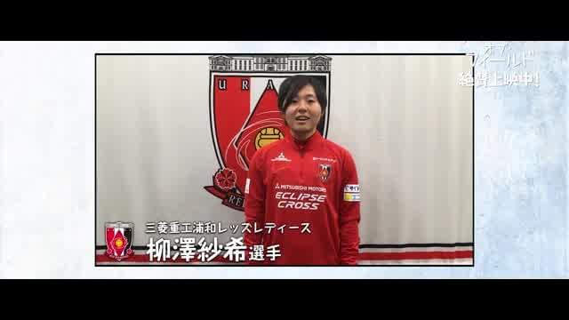 「WEリーグ」スペシャルコラボ映像