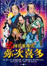 図夢歌舞伎「弥次喜多」