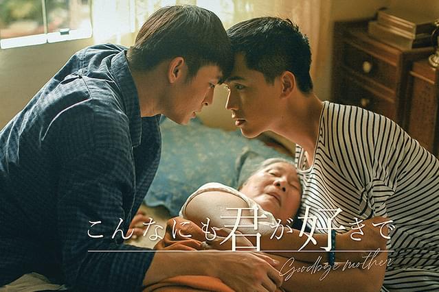 こんなにも君が好きで goodbye mother