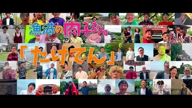 エンディングテーマ「たけてん」 住みます芸人歌いつなぎ動画