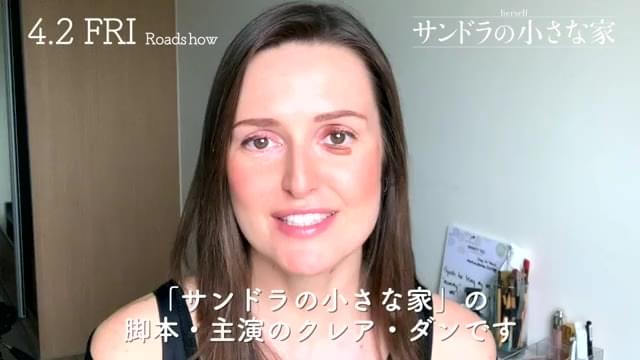 メッセージ映像：クレア・ダン