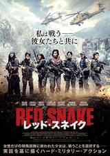 レッド・スネイク