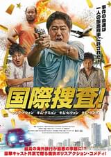 国際捜査！