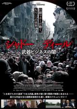 シャドー・ディール 武器ビジネスの闇