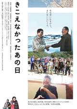 きこえなかったあの日