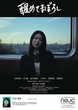 醒めてまぼろし