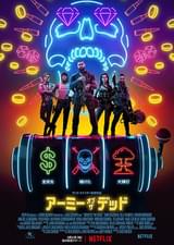 アーミー・オブ・ザ・デッド