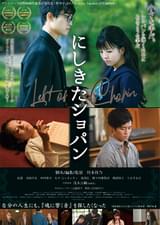 にしきたショパン