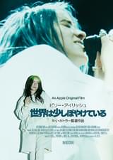 ビリー・アイリッシュ 世界は少しぼやけている