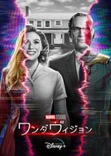 ワンダヴィジョン