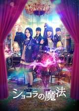 ショコラの魔法