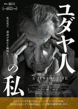 ユダヤ人の私