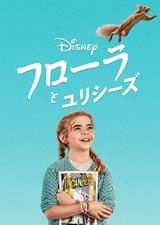 フローラとユリシーズ