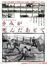 きみが死んだあとで