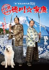 小河ドラマ 徳川☆家康