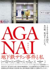 AGANAI 地下鉄サリン事件と私