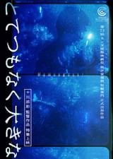 とてつもなく大きな