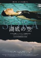 湖底の空