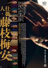 仕掛人・藤枝梅安