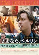 さよなら、ベルリン またはファビアンの選択について