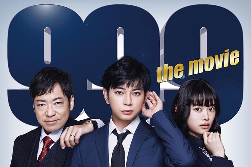 99.9 刑事専門弁護士 THE MOVIE : 作品情報・キャスト・あらすじ